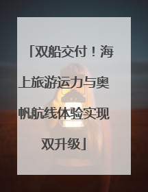 双船交付！海上旅游运力与奥帆航线体验实现双升级